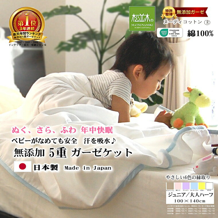 【楽天年間★1位★3連覇】松並木 元祖 無添加 5重 ガーゼケット 綿100% 日本製 ヌーディコットン 本物ガーゼ織物 化学物質無添加 敏感肌にやさしい ベビーに安全 エコテックス認証 年中快眠 洗ってふわふわ 夏 冬 タオルケット 大人ハーフサイズ 縁6色 100×140 送料無料