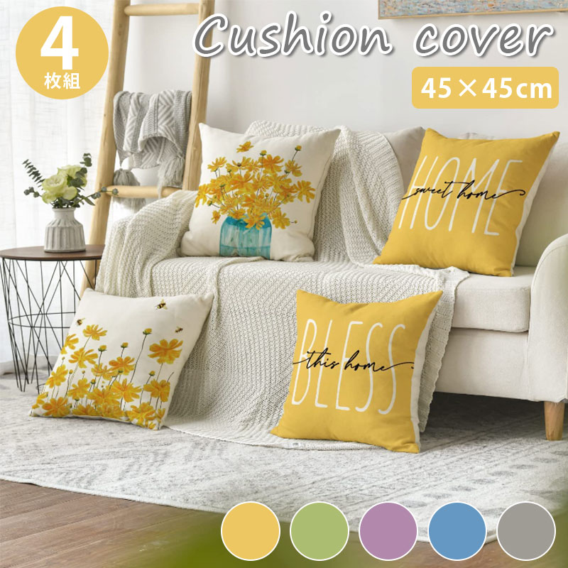 【マラソン限定クーポンあり】\当日発送/ 4枚組 クッションカバー 45×45cm オシャレ かわいい 模様替え 新生活 4点セット プリント クッション カバー リネン 麻 洗える 洗濯機 丸洗いOK 北欧 花柄 フラワー リーフ ナチュラル 一人暮らし リビング ソファ ベッド
