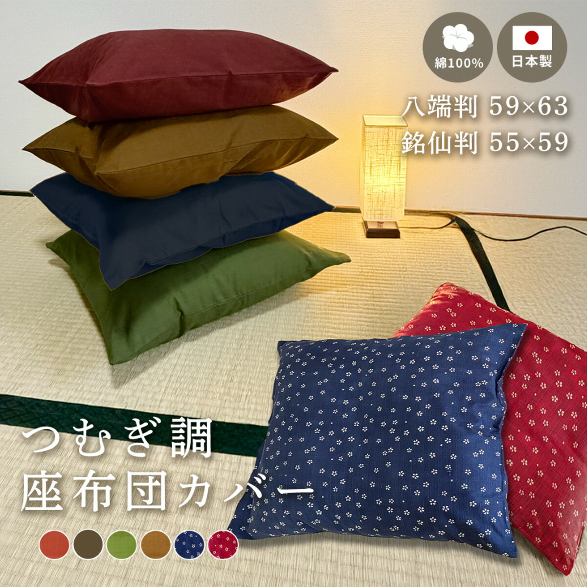 【日本製】【楽天1位】座布団カバー 55×59 59×63 綿100% 銘仙判 八端判 つむぎ調 無地 桜 花柄 日本製 国産 業務用 エンジ えんじ グリーン 緑 ブルー 紺 茶 単品 5枚セット 10枚セット 100枚セット Y81511-000 [M便 1/2]