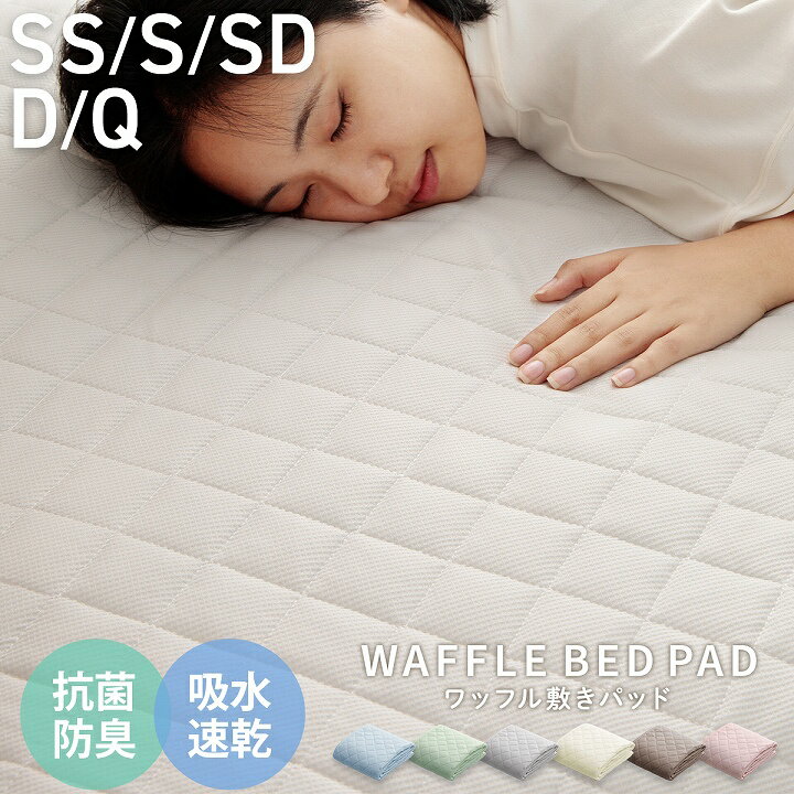 [最大15%offクーポン★4/4 20時〜] 敷きパッド シングル オールシーズン セミダブル ダブル クイーン セミシングル 吸水速乾 抗菌防臭 ニットワッフル さらさら 洗える 「 ワッフル敷パッド 」敷パッド ベッドパッド シーツ 丸洗いOK 敷パッド 敷パット マット