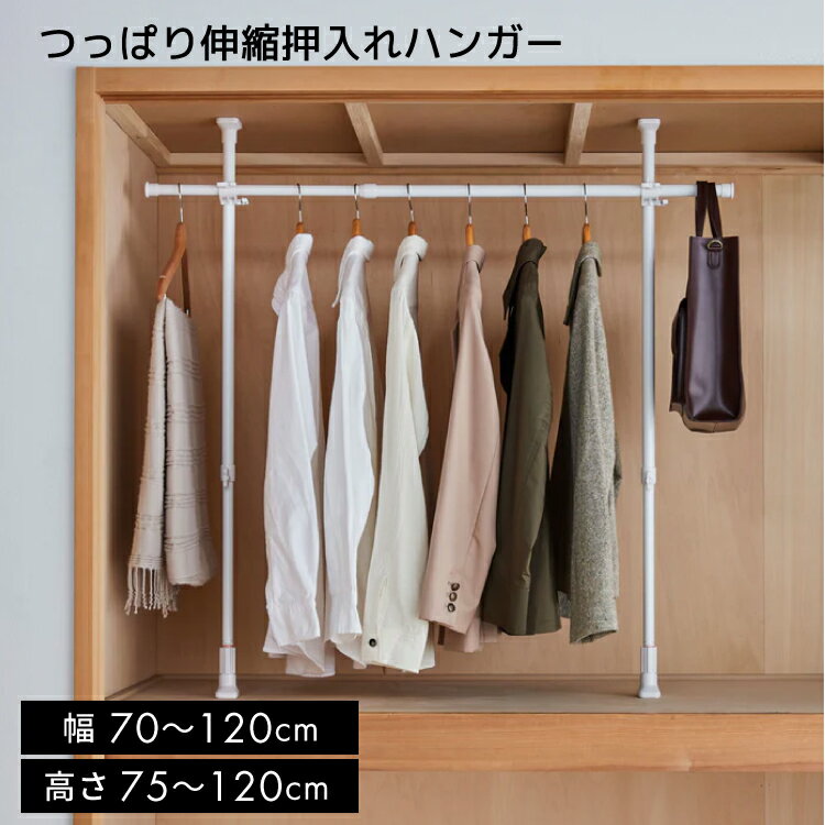 【送料無料】突ぱりクローゼットハンガー 押入れ ハンガーラック【 押入れ収納 押し入れ収納 ラック 押入れ 押し入れ ハンガー 押入れ ハンガーラック 整理棚 】4977612120203