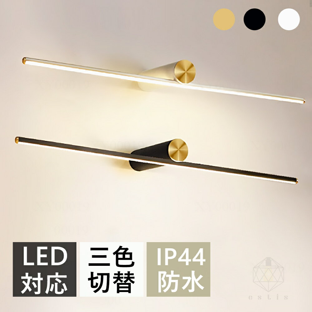 ブラケットライト 北欧 40~120cm 洗面所 LED対応 間接照明 三色変更 ランプ ブラケット照明 壁掛けライト 洗面照明 洗面所照明 洗面鏡照明 ウォールライト 直付け 壁付け照明器具 おしゃれ かっこいい 書斎 ウォールライト 細長い