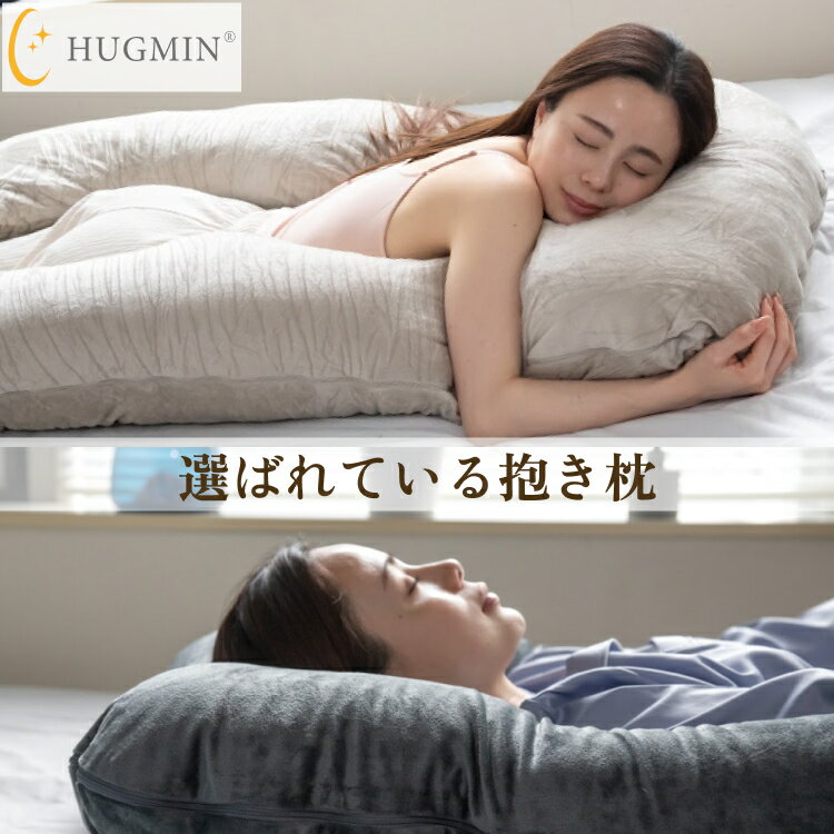 HUGMIN 抱き枕 妊婦 ミディアム ハグミン U字型 枕 快眠枕 高さ調整可能【高級ベロア・冷感・コットン選べる生地】マタニティ 腰痛 寝返り 横向き寝 授乳 クッション プレゼント 化粧箱 ロング ビッグ ボディーピロー 安眠グッズ