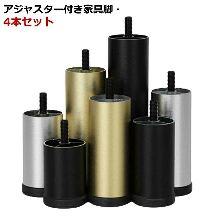 合金 家具脚 高さ調整 4本セット アジャスター付 継ぎ脚 M8規格 20cm ソファ アルミ 脚セット 6cm 8cm 10cm 12cm 15cm 18cm 家具足