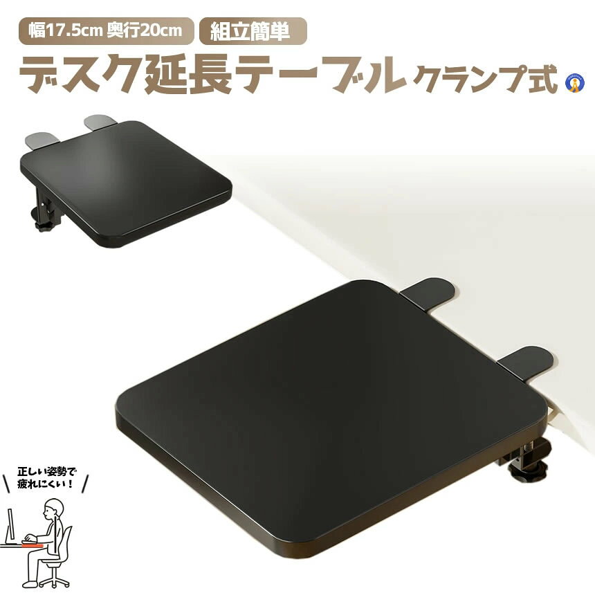 デスクエクステンダー 折りたたみ クランプ式 アームレスト 机 天板拡張 後付け 机拡張 テーブル拡張 幅17.5cm 奥行25cm 姿勢サポート 拡張 キーボードトレイ 組立簡単 ENLARGE