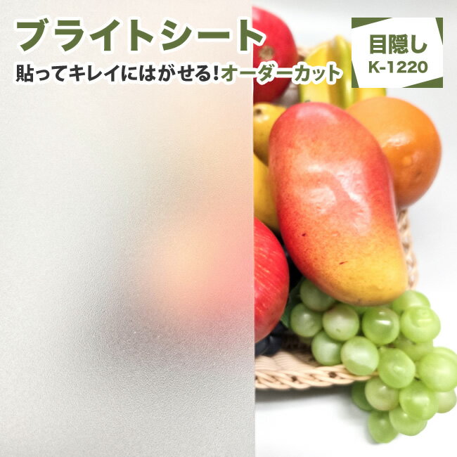 （新発売） 幅広い窓にも対応 窓 目隠し フィルム 窓 ガラス オーダーカット ガラス シート 目隠しガラスフィルム 簡単に貼って剥がせるから貼り直し可能！幅広い窓に1枚で対応可能な目隠しシート 窓 目隠し フィルム （ブライトシート K-1220）平面ガラス屋内用