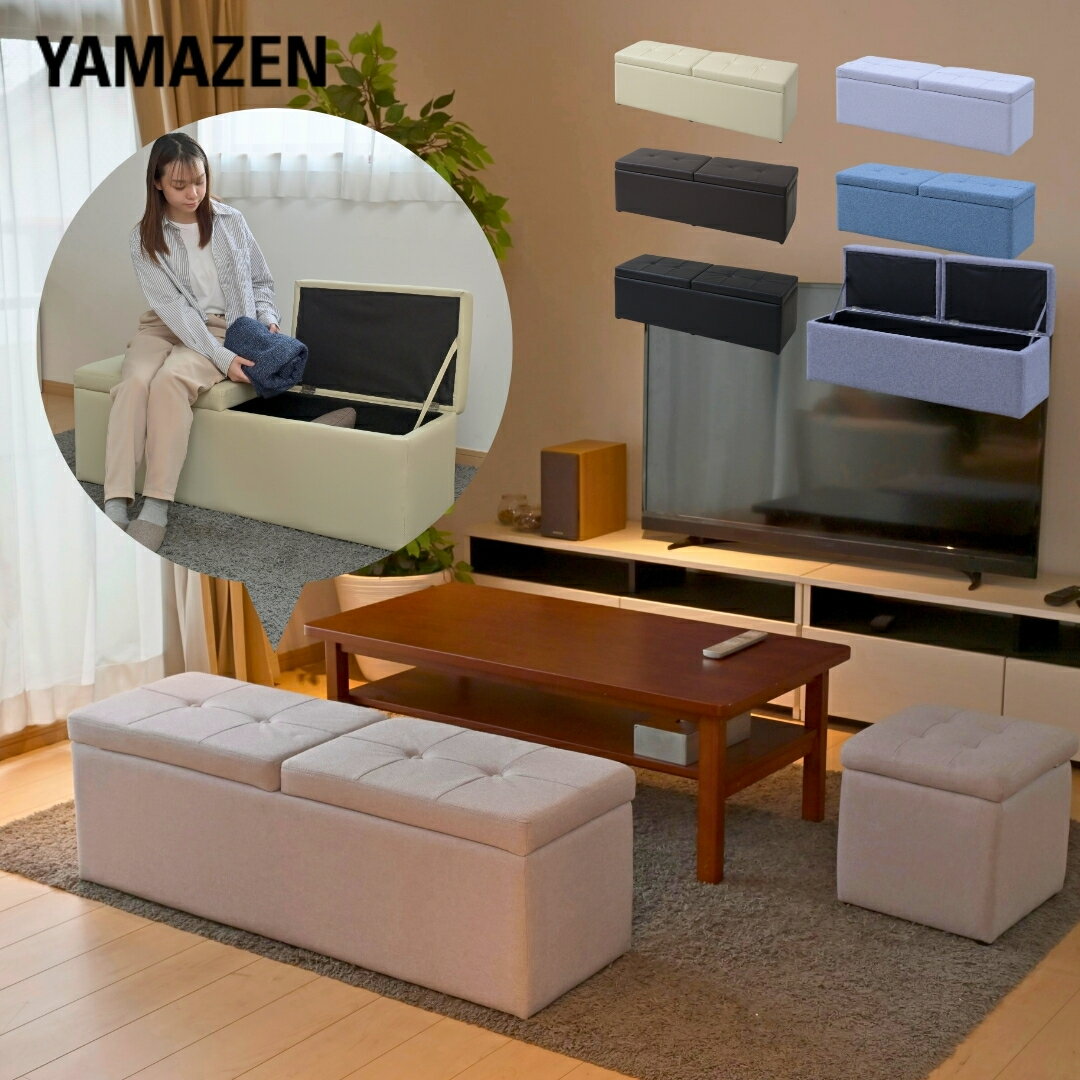 収納ベンチ 2人掛け 幅120 奥行37 高さ40cm ベンチ ソファ 二人掛け 収納スツール 収納ボックス ベンチボックス オットマン 足置き 椅子 スツール 背もたれなし クッション付き 山善 YAMAZEN 【送料無料】