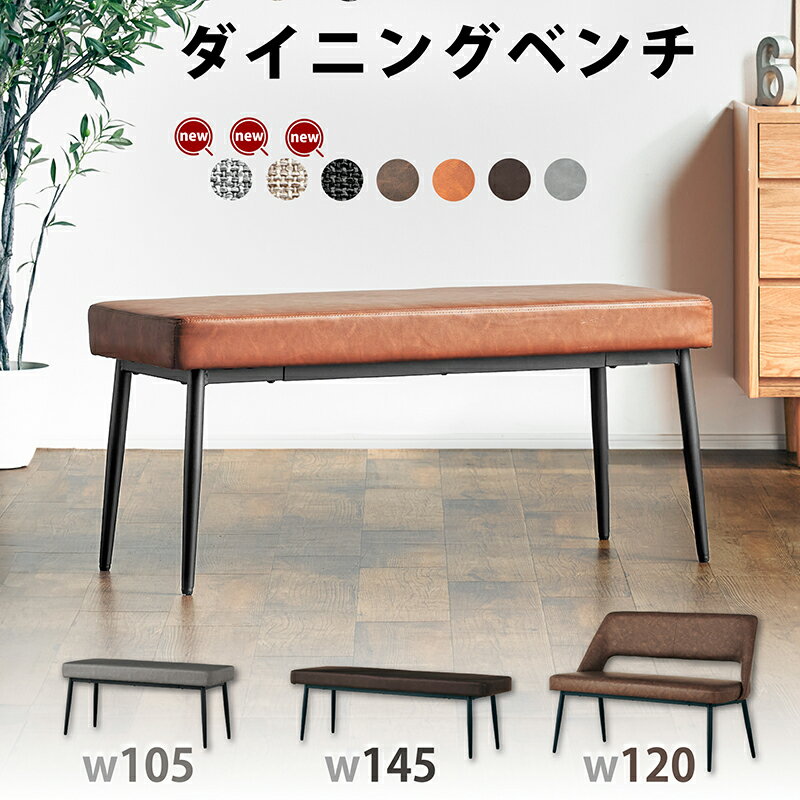 先着50%クーポン 4/5 20時★ 選べる3サイズ ダイニングベンチ 単品 105cm 120cm 145cm 2人用 3人用 背もたれなし 背もたれ付き ベンチ 食卓用ベンチ 食卓ベンチ 長椅子 食卓 チェア チェアー 椅子 合皮 レザー調 シンプル おしゃれ モダン レトロ ヴィンテージ調 ジュピター