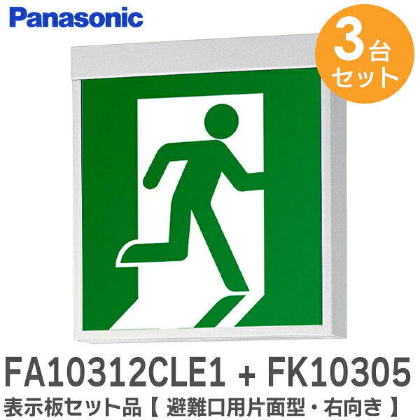 FA10312CLE1 + FK10305 表示板セット品 【 3台セット 】【 避難口用片面型・右向パネル付 】 ( FA10312CLE1 天井直付型・壁直付型・天井吊下型 LED誘導灯 ／C級(10形) と FK10305 適合表示板 避難口誘導灯用・C級 (10形) 直付用 のセット) パナソニック ( Panasonic )