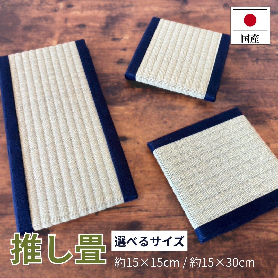 【国産】推しのタタミ 天然い草 ミニ畳 約15×15cm 約15×30cm 卓上ディスプレイ台 趣味 置物 飾り フィギュア ミニチュア 縁起物 干支 花瓶敷き 置き畳 日本製 組み合わせ 和風 SDGs い草