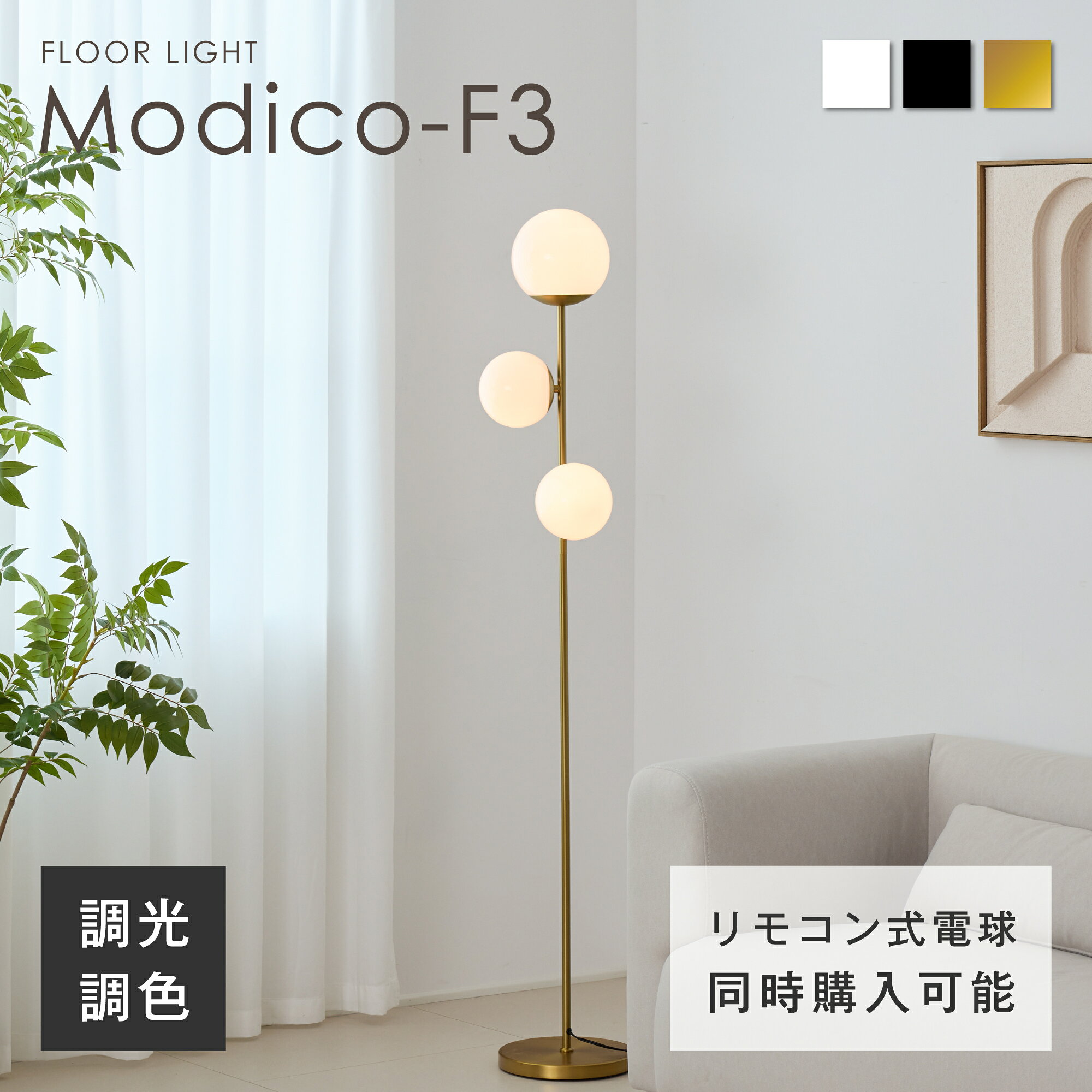 【マラソン限定5%OFF】フロアライト 3灯 フロアスタンド 高さ155cm 調光調色 リモコン付き おしゃれ スタンドライト LEDライト E26口金 E17口金 北欧 モダン デザイン リビング 寝室 和室 書斎 床置き ベッドサイド ルームライト 電気 一人暮らし 照明器具 間接照