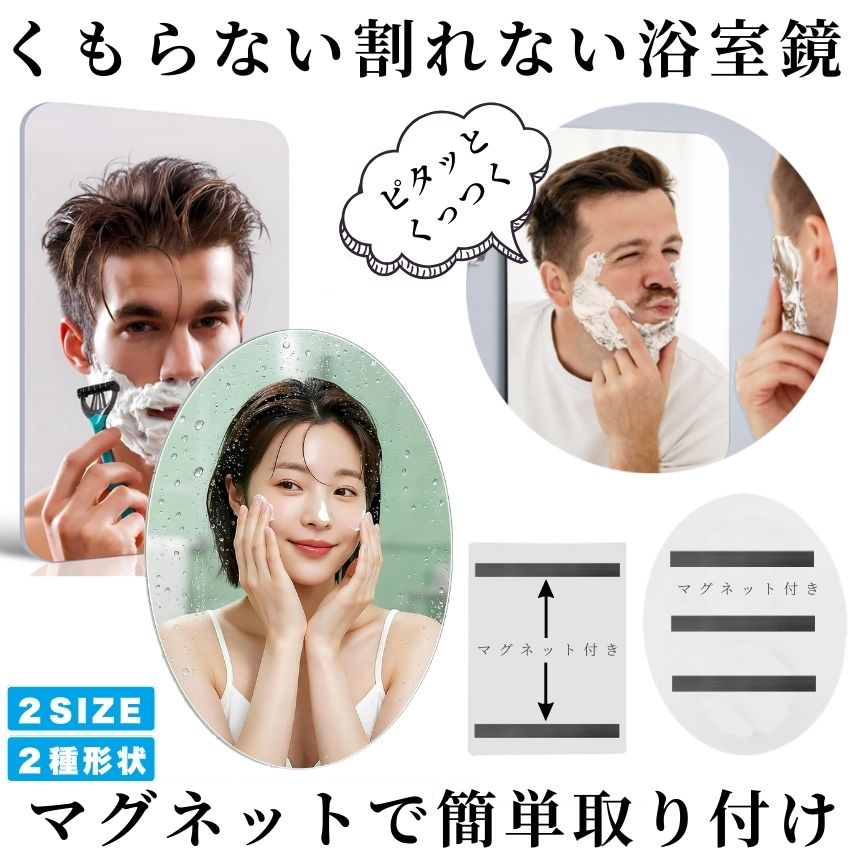 鏡 マグネット お風呂 浴室鏡 バスミラー ミラー 磁石 曇らない くもらない くもり止め 曇り止め 割れない パネルミラー 樹脂ミラー 浴室ミラー 軽量 DIY リフォーム 浴室 風呂 バスルーム 洗面所 賃貸 ユニットバス ロッカー 玄関 冷蔵庫