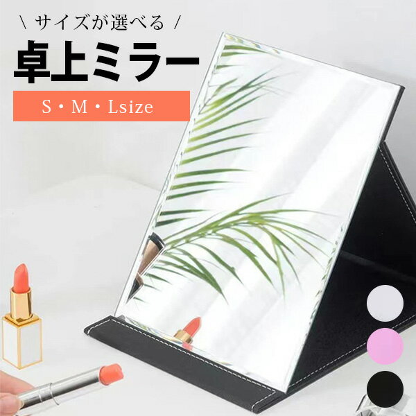 【楽天1位! 高評価】卓上ミラー 大きい おしゃれ 折りたたみ コンパクト 鏡 卓上 角度調整 大型 調節 化粧鏡