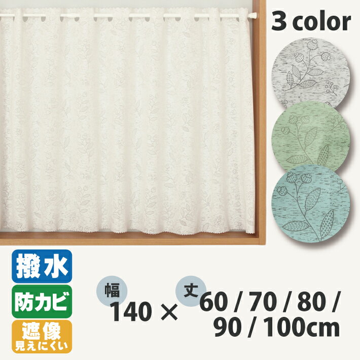 カフェカーテン お風呂用 小窓カーテン 幅140 丈 60 70 80 90 100 cm 見えにくい シャワーカーテン 防水 防湿 防カビ 遮像 フリーカット シンプル おしゃれ カーテン 目隠し 仕切り トイレ キッチン 洗面所 浴室 風呂場 お風呂 脱衣所 水回り 窓 つっぱり カット可 メール便