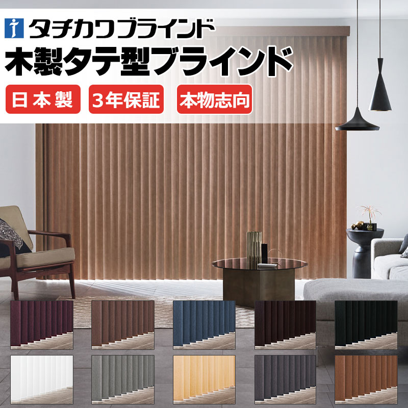 【最大ポイント23倍+クーポン】タチカワブラインドの最高級木製タテ型ブラインド 本物志向 天然木一枚板 バーチカルブラインド LD-7901〜7910 マデラ スラットサンプル5品番程度請求