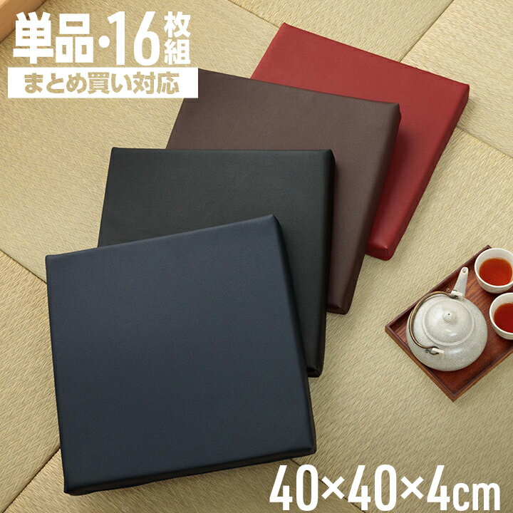 【★15%offクーポン★4/4 20:00〜1h】シートクッション 低反発 レザー調 座布団 「 Nグレイス 」 約40×40×4cm 1枚単品 16枚セット ブラック レッド ブラウン ネイビー 椅子用 いす 撥水 はっ水 車 カークッション 居酒屋 クッション