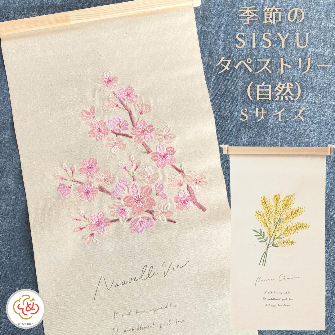 季節の刺繍 タペストリー おしゃれ Sサイズ 春 桜 桜の枝 桜の木 アジサイ 夏 ひまわり キンモクセイ フクロウ 金木犀 梟 ハロウィン ミモザ カーネーション 北欧 北欧系 インテリア 玄関 モダン コンパクト 花 フラワー ブーケ 室内