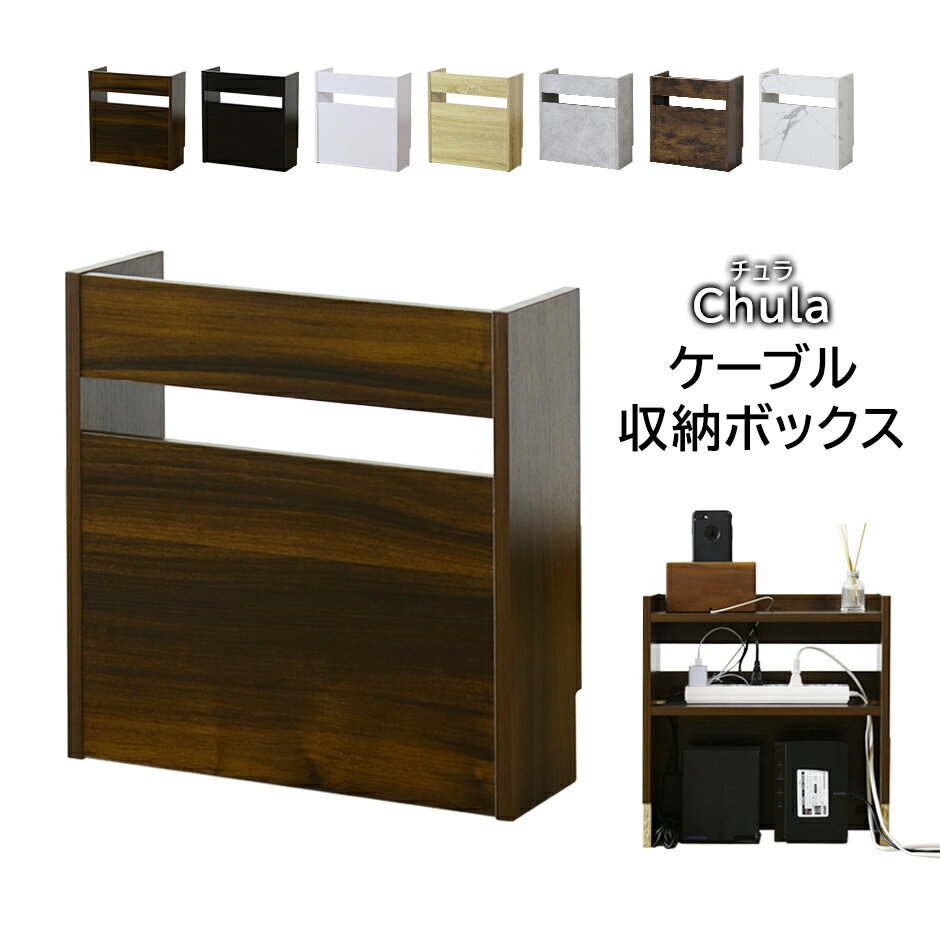 ケーブルボックス ケーブル収納 配線 隠し 整理 コードケース ルーター 収納 タップ収納 木製 大理石調 石目調 スリム 充電ステーション テレビ 配線カバー ルーター収納 スペパ プレゼント 北欧 モダン おしゃれ コンパクト スリム 傷防止 収納 チュラスリム ドリス