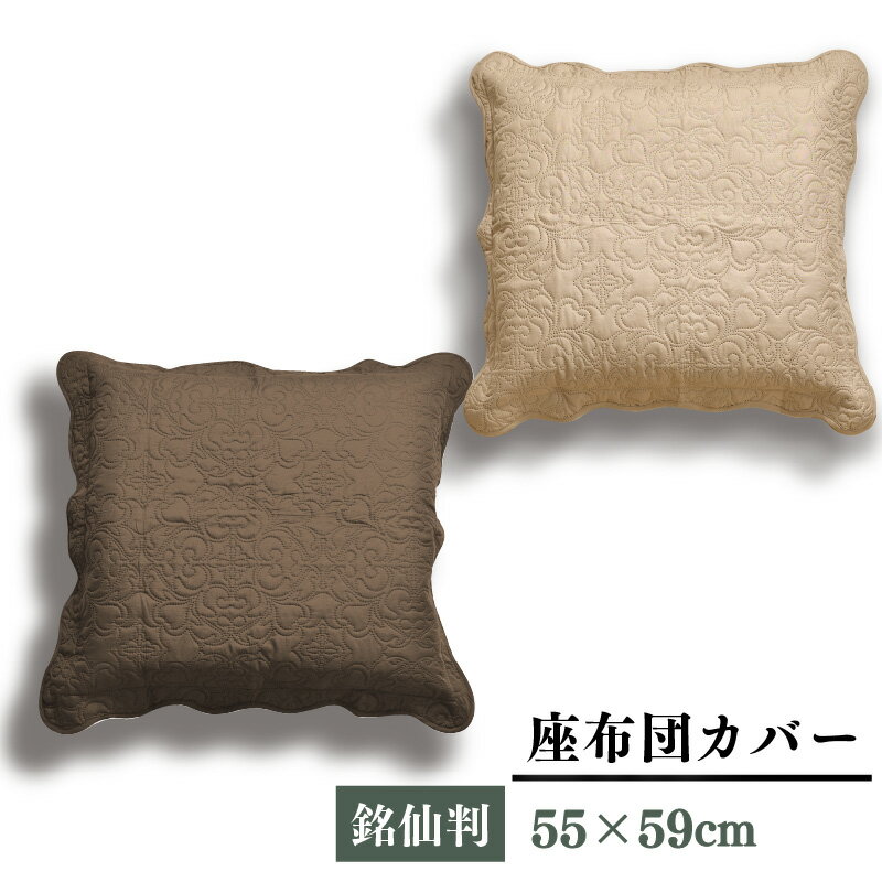 座布団カバー 55×59cm 1枚 2枚 5枚 超音波キルト 銘仙判 座ぶとんカバー ザブトンカバー おしゃれ 大人可愛い フリル 超音波キルト柄 同色 セット 丸洗いOK 2枚までネコポス配送商品