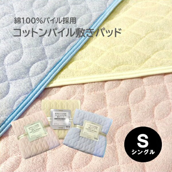 【人気商品】シングル 敷きパッド 綿100% パイル コットンパイル#24 100×205cm タオル地 優しい肌ざわり ベッド マットレス 敷布団 パッドシーツ 兼用 洗える 丸洗いOK 清潔 汗をしっかり吸収 春夏 通年 さらさら 【リアルタイムランキング2位!4/19】 room&room 923028