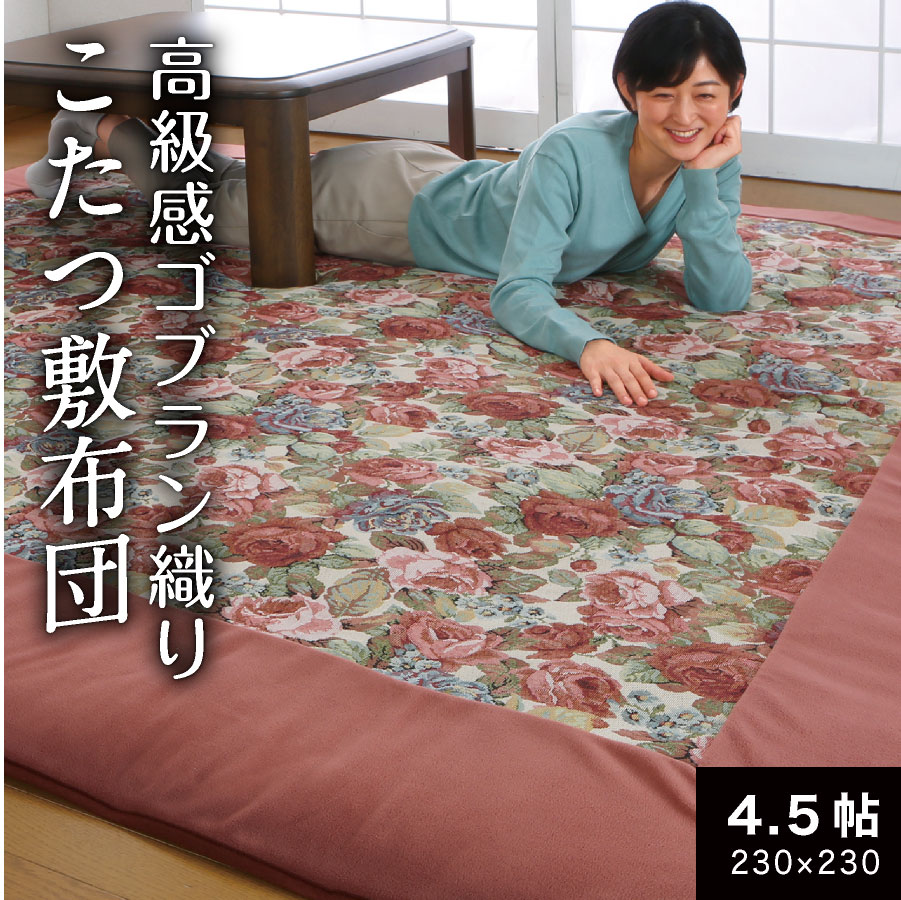 \ 売り切り特価 / こたつ敷布団 4.5帖 230x230cm 単品 こたつ 敷布団 洗える 厚手 選べる こたつ布団 コタツ 厚掛け コタツ布団 暖かい おしゃれ かわいい アウトレット 最安値に挑戦