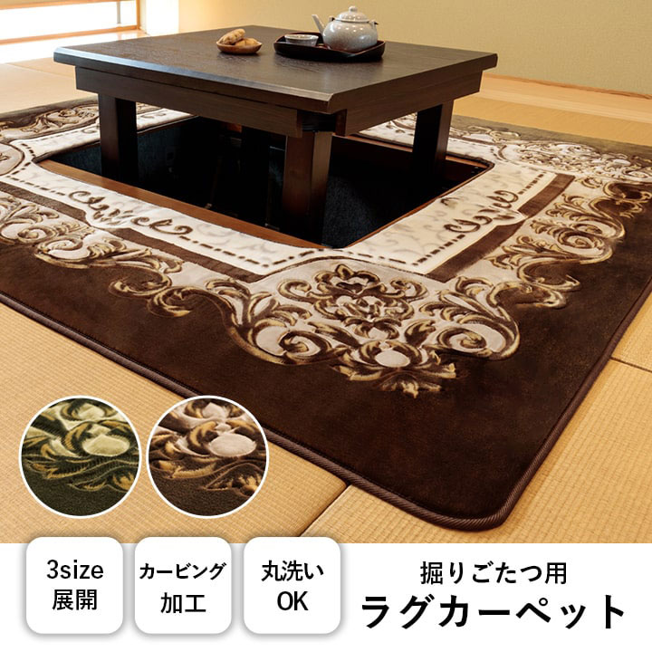 【期間限定最大20%OFFクーポン】掘りごたつ用カーペット 185×185cm 200×250cm 200×300cm こたつ敷布団 カーペット 洗える 花柄 正方形 長方形 あったかグッズ 新生活 母の日 父の日 実用的 敬老の日 誕生日 クリスマス プレゼント