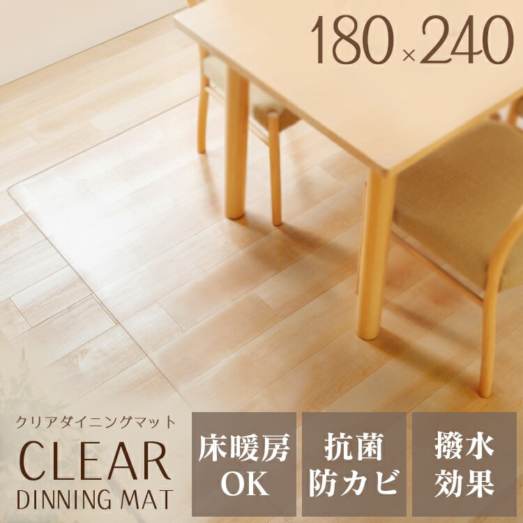 [エントリーでポイント最大10倍/スタンプラリー]フローリングマット 2.5畳 透明 ダイニングマット ダイニングシート フローリング マット 抗菌 防カビ 撥水 床暖房 フローリングシート 180×240cm