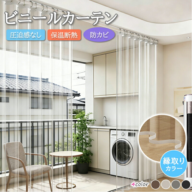 【8%offクーポン】【オーダー】間仕切りカーテン 透明 ビニールカーテン 花粉対策 クリア 突っ張り棒付き 断熱カーテン のれん 保温 遮熱 防寒カーテン 冬 冷気遮断 ロング 省エネ リング リビング 階段 お風呂 廊下玄関カーテンドア用シャワーカーテン防水防カビ