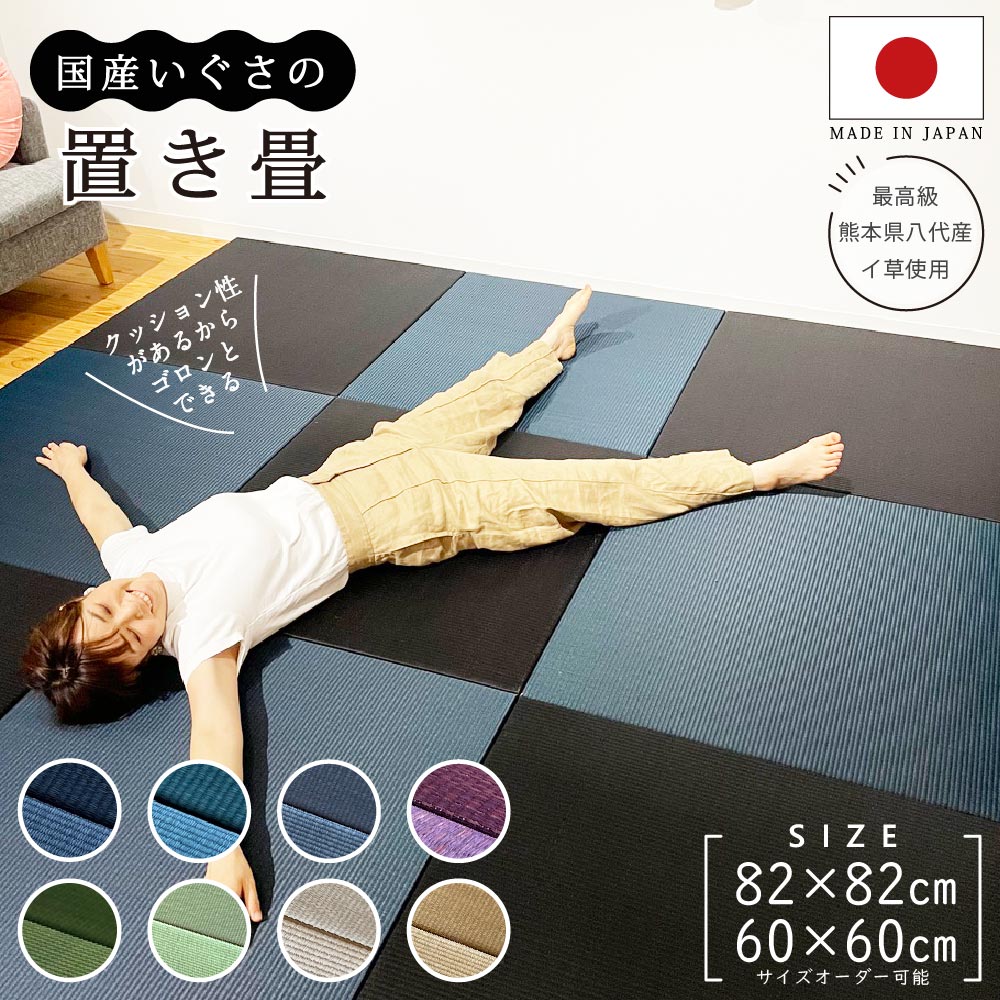 置き畳 純国産 ユニット畳 琉球畳 黒 約82×82cm 60cm サイズ調整 半畳 6畳 いぐさ 畳マット 畳ラグ 国産・熊本八代産い草 日本製 ござ 2畳 3畳 4.5畳 フロア畳 グレー ブラック 正方形 シック 子供部屋 リビング 和室 洋室 一人暮らし サイズオーダー おしゃれ かっこいい