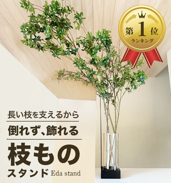 【楽天ランキング1位2冠獲得】【 倒れず飾れる枝ものスタンド~Eda stand~ 】 枝もの 倒れない スタンド 枝物 フラワーベース おしゃれインテリア アイアンスタンド 枝ものを飾る 植物スタンド アンティーク感 ポリカーボネート花器