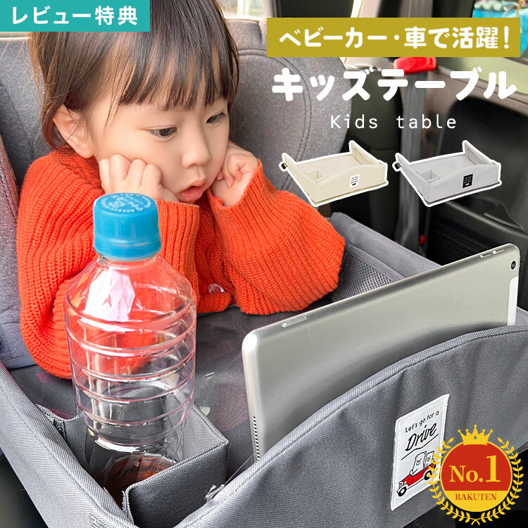 【特典あり】チャイルドシート テーブル チャイルドデスク 車 ベビーカー 机 キッズ 車内 キッズテーブル チャイルドトレイ 赤ちゃん ベイビー シートテーブル 子供用 食事 ベビーテーブル 人気 かわいい シンプル グレー ベージュ ビニール スマホ タブレット 固定 カー