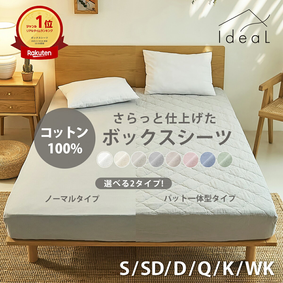 【楽天1位】【化学繊維が苦手な方へ】綿100％さらさら素材 Ideal さらっと仕上げた 選べるBOXシーツ ノーマルタイプ パッド一体型 綿100% シーツ ボックスシーツ シングル セミダブル ダブル 取り付け 簡単 時短 ベッドシーツ K34710S
