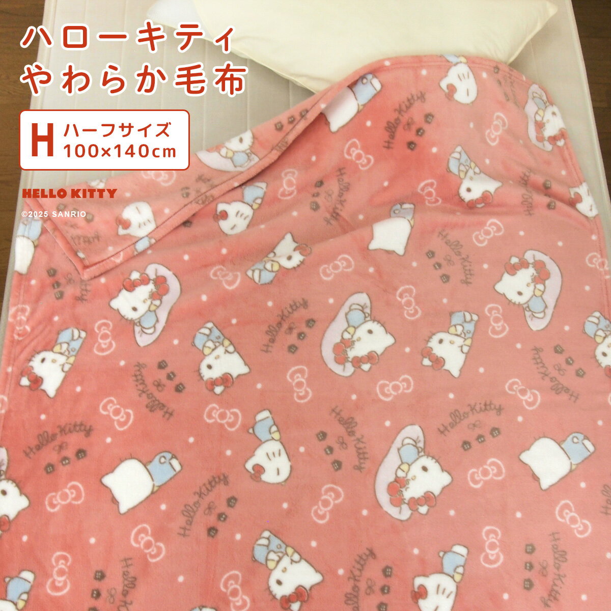 毛布 ハローキティ ハーフサイズ 100×140cm ハーフケット ブランケット ジュニアケット ジュニア毛布 ニューマイヤー毛布 もうふ フランネル あったか寝具 洗える キッズ 子供用 おしゃれ かわいい ナチュラル レトロ サンリオ キティちゃん Sanrio Hello Kitty 送料無料