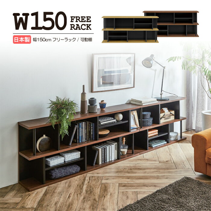 棚 オープンラック シェルフ オープンシェルフ おしゃれ 収納棚 木製 本棚 ウォークインクローゼット シューズクローゼット ランドリールームシェルフ棚 収納 飾り棚 ウッドラック ディスプレイ 壁面収納 フリーボード ラック 幅150cm 150cm幅 フリーラック 日本製
