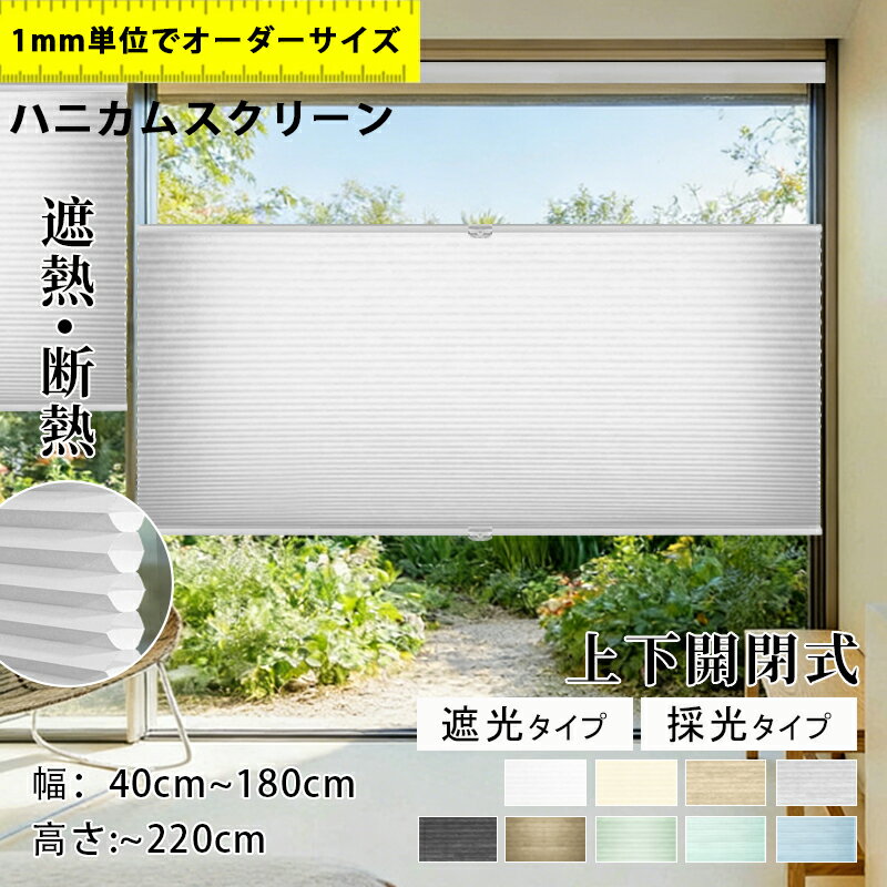 【5%ポイント+12%OFFクーポン 】ハニカムスクリーン ハニカムシェード コードレス 上下開閉型 つっぱり カーテンレール取付けOK オーダー シェード ハニカム省エネ 二層構造 断熱 遮熱 保温 ブラインド 賃貸 突っ張り 取付簡単 間仕切り 賃貸OK 遮光 断熱 1年保証