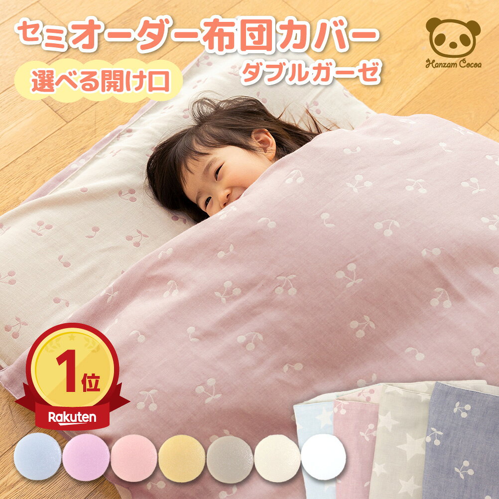 【楽天ランキング1位】 セミオーダー 布団カバー プレミアムダブルガーゼ生地 お昼寝布団カバー お昼寝カバー お昼寝ふとんカバー 掛布団用 敷布団用 綿100% 子供 子供用 保育園 ベビー お昼寝 春 夏 秋 三河木綿 ガーゼ 日本製 ふわふわ ひんやり 冷感 吸汗 速乾 名入れ
