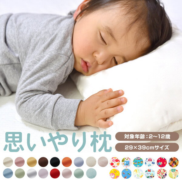 洗える 防ダニ わた枕 子供 枕 思いやり枕 29 × 39 cm 枕カバー 付 日本製 綿100 % 2歳 3歳 洗濯 抗菌 防臭 子供枕 子供用 子供まくら こども 子ども キッズ 幼児 まくら 低い 低め 薄い 柔らか かわいい 可愛い ねこ 猫 くるま 車 小さめ カバー プレゼント ギフト