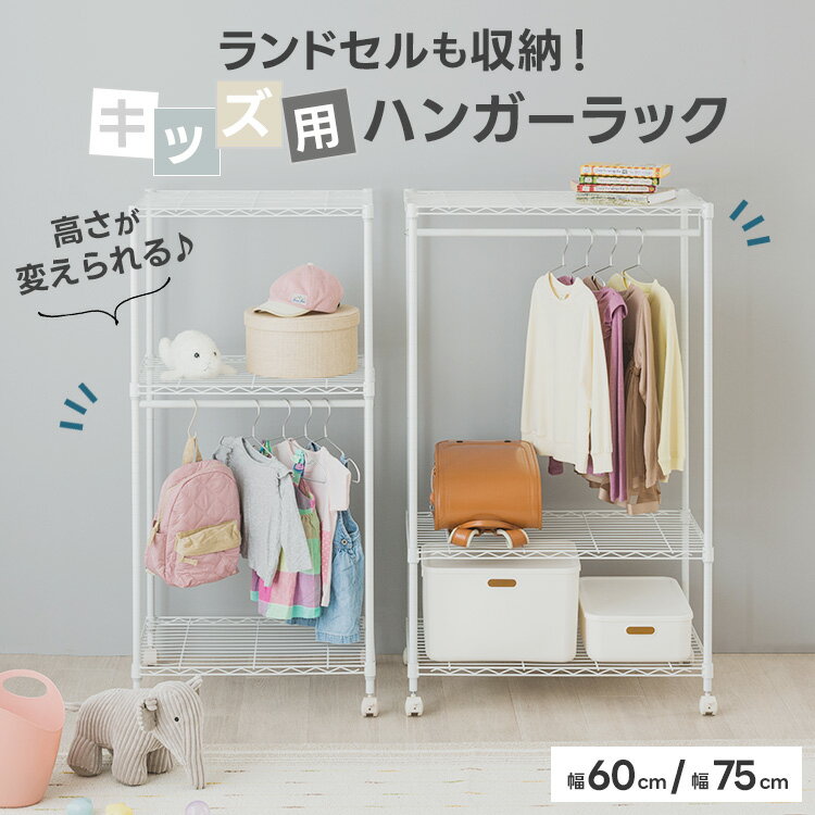 身長に合わせて高さが変えられる ハンガーラック キッズ ランドセルラック ランドセル 収納 キャスター付き おしゃれ かわいい 子供 キッズ 棚 ラック 大容量 おもちゃ 子供服 オムツ ベビー服 省スペース 子供部屋 白 黒 幅60 幅75 19-60183 WR7518-3