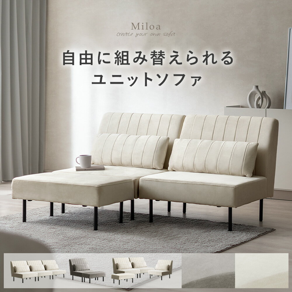 【4/4 20:00〜4/5まで！最大3,500円OFFクーポン配布中】 ソファ 組み合わせ ユニットソファ ポケットコイル カウチソファ ローソファ 2人掛け 2.5人掛け 3人掛け お掃除ロボット対応 オットマン 連結 L字 一人掛け ひとりがけ コンパクトソファ 椅子 チェア ベロア モダン