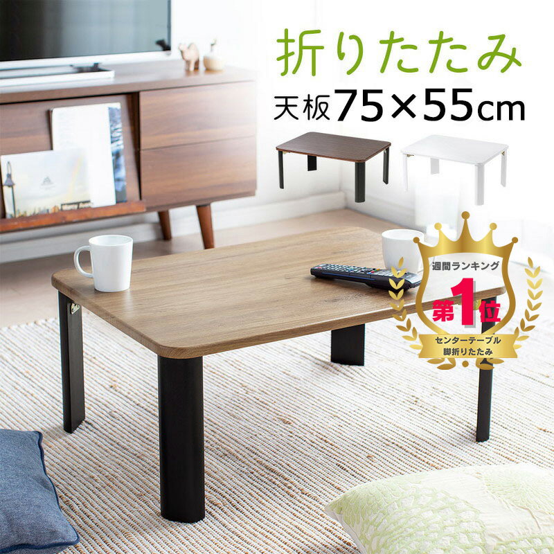 【期間限定セール4/10まで】【楽天1位受賞】折りたたみテーブル 木製 天板 完成品 横幅75cm 奥行55cm 高さ32cm ローテーブル ロータイプ センターテーブル ちゃぶ台 座デスク リビング おしゃれ 木目調 EEX-DK07