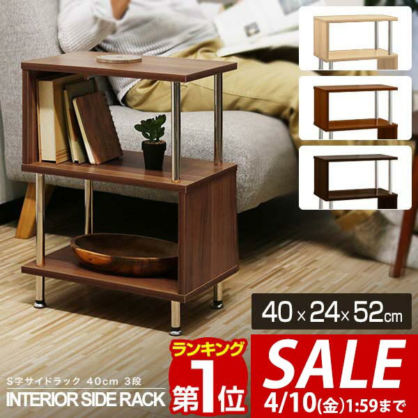 【3,300円→SALE2,970円〜4/10(金)01:59まで】【楽天1位】ラック s字 サイドラック サイドテーブル 収納棚 シェルフ おしゃれ ディスプレイラック オープンラック 幅40 3段 フリーラック 多目的ラック 本棚 マガジンラック 収納 棚 木製 ■[送料無料]