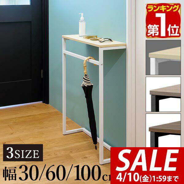【4,290円→SALE3,960円〜4/10(金)01:59まで】【楽天1位】 コンソールテーブル 玄関 傘掛けバー付き 幅30/60/100×奥行20 高さ80cm スリム/ワイド 飾り棚 棚 廊下 玄関収納 玄関テーブル スリムラック サイドテーブル 北欧 省スペース 壁 ■[送料無料]