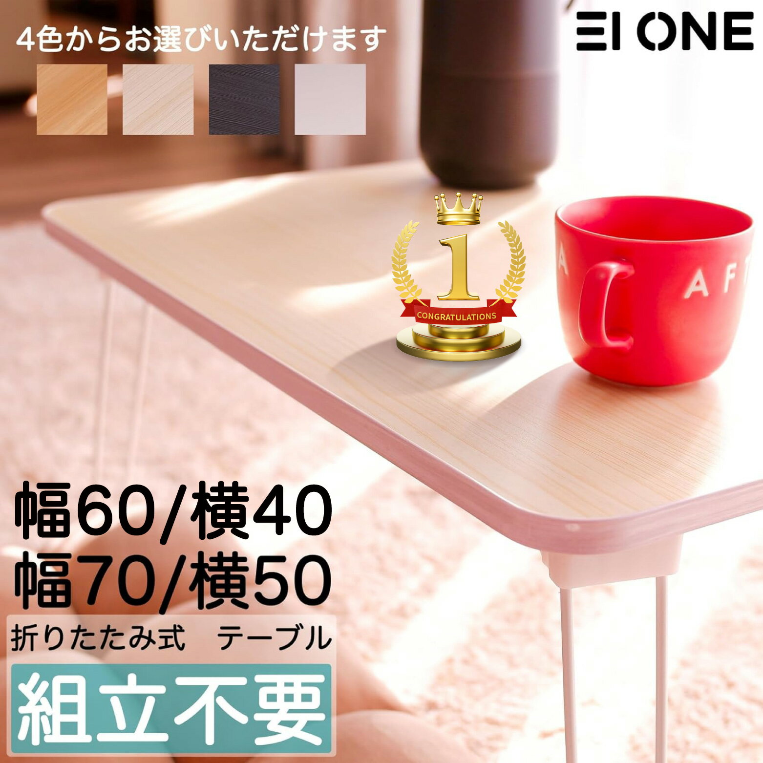 【楽天1位受賞】EIONE (エイワン) ローテーブル 折りたたみ 幅60×奥行40×高さ30cm 幅70×奥50×高30コンパクト ミニ 折れ脚 折り畳み式テーブル テーブル ミニテーブル 簡易タイプ 一人暮らし 完成品