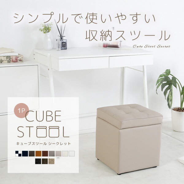 【送料無料】《完成品》キューブスツールボックス1P コンパクト 省スペース 収納できる椅子 腰掛け イス ソファー オットマン かわいい 収納スツール 収納BOX 小物入れ 傷防止フェルト シークレット