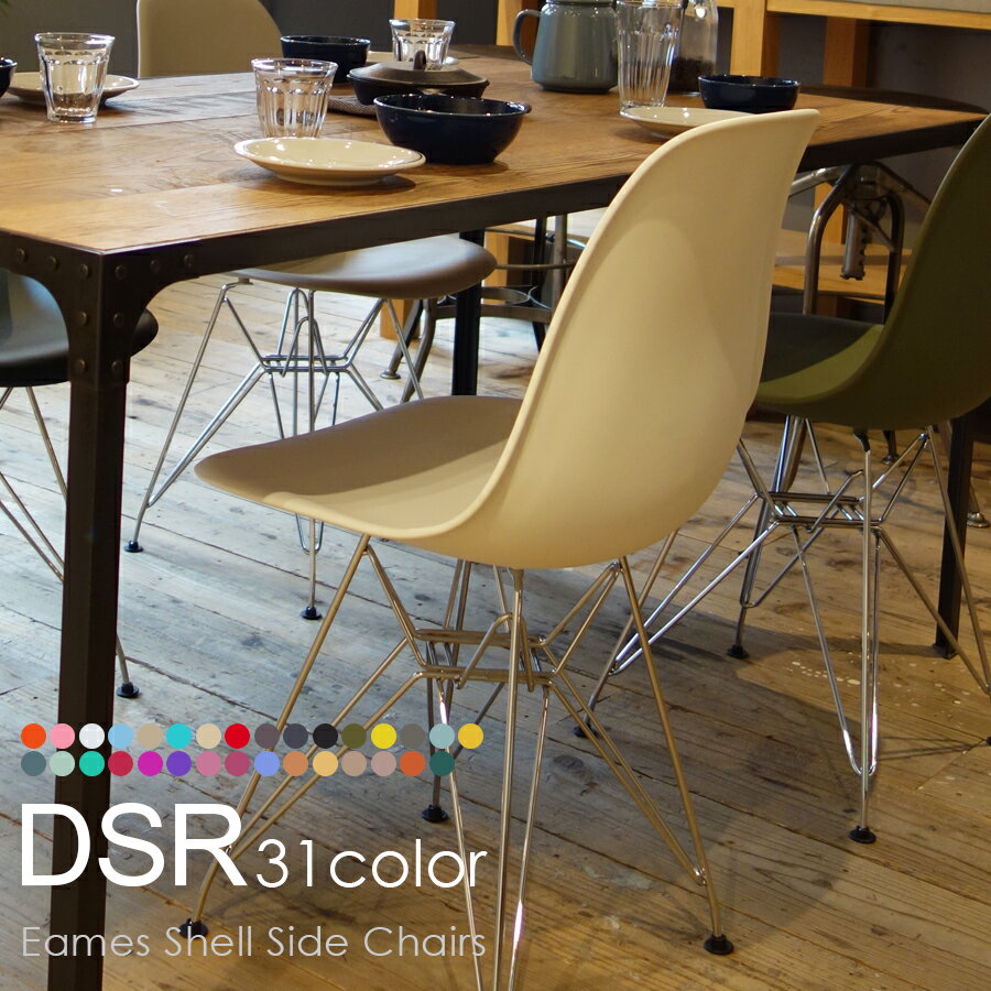 【楽天ランキング受賞】 チャールズ&レイ・イームズ DSRシェルチェア イームズチェア Eames DAIVA