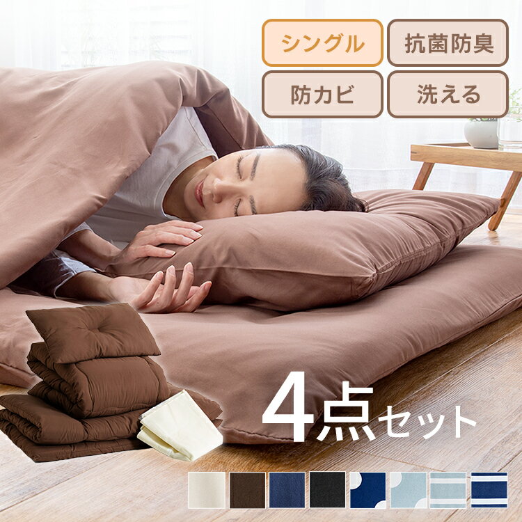 ≪クーポン利用で3,781円〜★10日まで≫\激熱商品★/布団セット シングル セミダブル ダブル 4点セット 洗える コンパクト 来客用 冬 ふとんセット 来客用 布団 収納袋付き 枕 まくら 抗菌 防臭 組布団 一人暮らし PCFT4-S