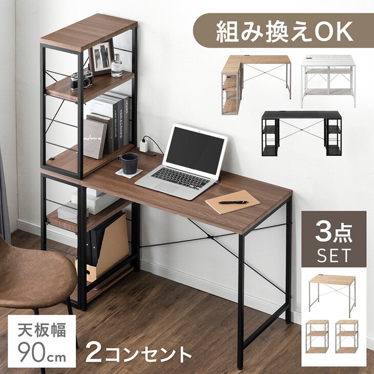【20時~5％引クーポン】 組み換えOK ラック付き デスク 3点セット 幅90 コンセント付き 机 PCデスク パソコンデスク ワークデスク PCデスク ラック付きデスク 90cm ラック サイドラック 組み替え L字 パソコン コンパクト 本棚 棚 収納付き 在宅 おしゃれ