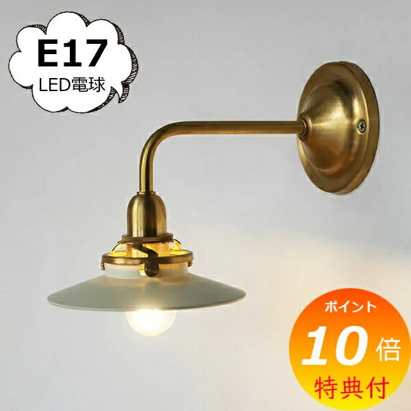 【特典付き】 ブラケットライトブラス E17 ゴールド ブラス 真鍮 照明パーツ axcis アクシス Homestead ホームステッド LED専用 HS3629 E17 LED専用 灯具 ランプ 照明器具 おしゃれ アンティーク ランプ 照明器具 【送料無料 ポイント10倍】