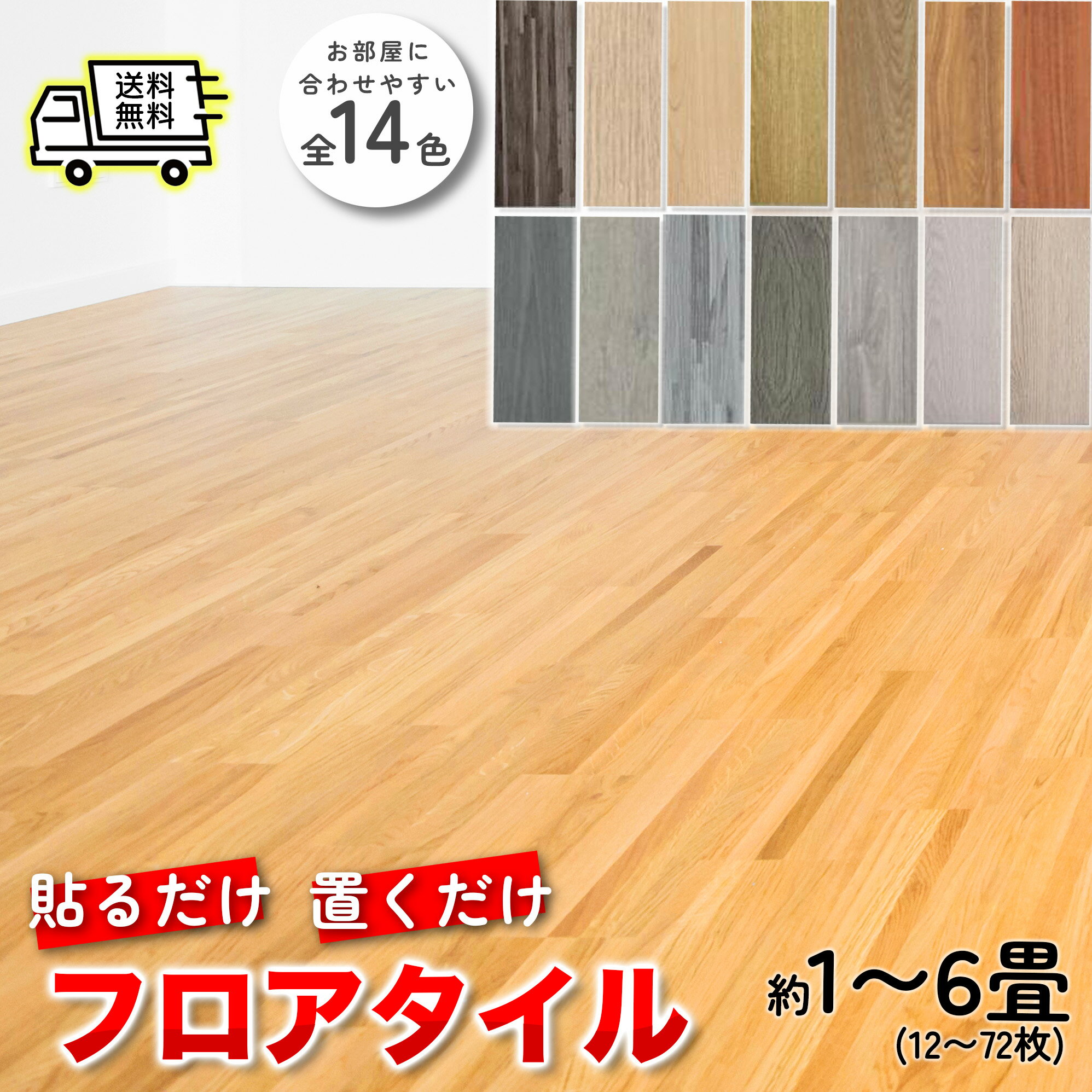 【期間限定15%OFF】フロアタイル 木目調 貼るだけ シール 1畳 2畳 3畳 6畳 12畳 セット フロアシート 木目 フローリング 床材 クッションフロア 防水 はがせる 傷防止 トイレ 玄関 リメイク リフォーム DIY 賃貸 全23色