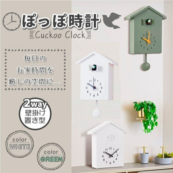 鳩時計 掛け時計 置き時計 2Way 振り子時計 アナログ リビング おしゃれ かわいい 北欧 ハト時計 はと時計 壁掛け ホワイト グリーン 全2色